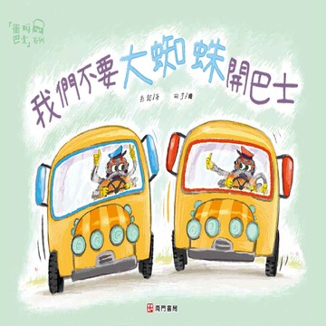 我們不要大蜘蛛開巴士