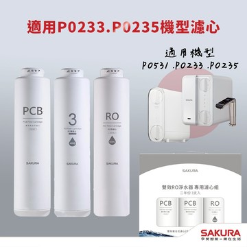 【思維康SWEETCOM】櫻花 F0162 F0185 F0186濾心 適P0233 P0235 P0265 P0531