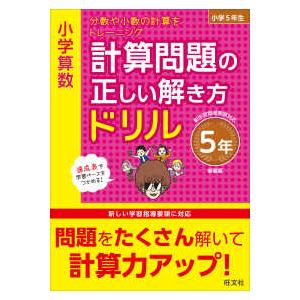 小学算数計算問題の正しい解き方ドリル５年 分数や小数の計算をトレーニング （新装版）