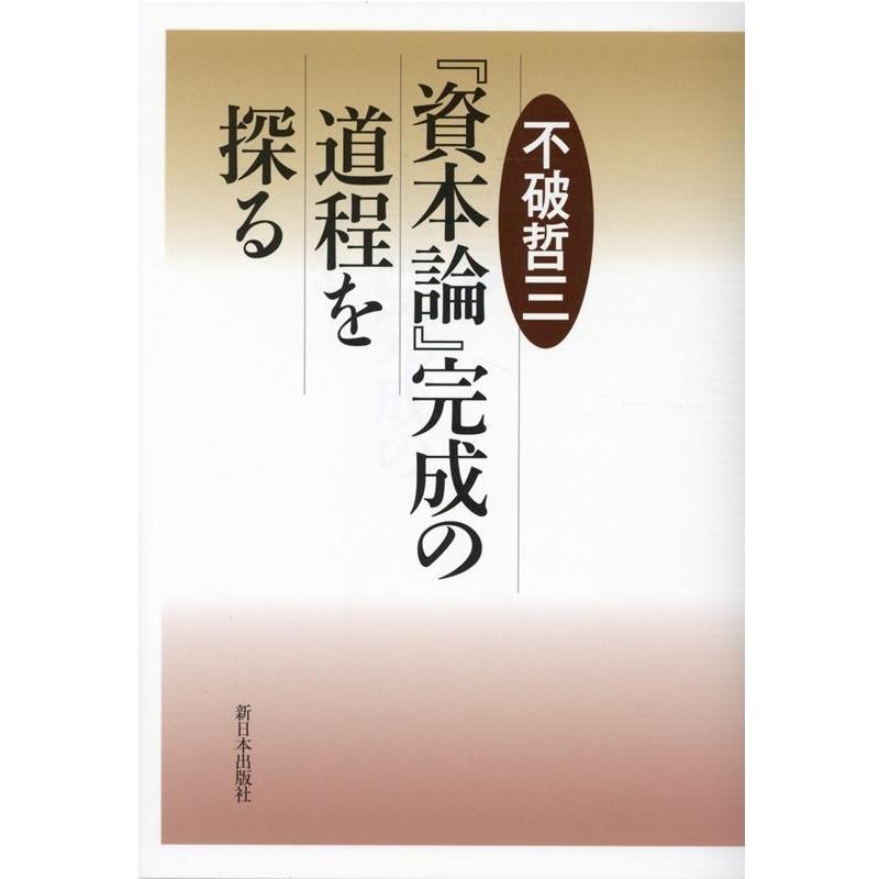 資本論 完成の道程を探る