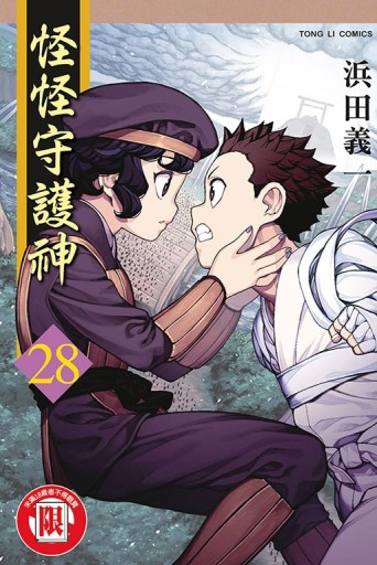 怪怪守護神（28）