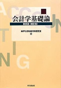 会計学基礎論(中古品)