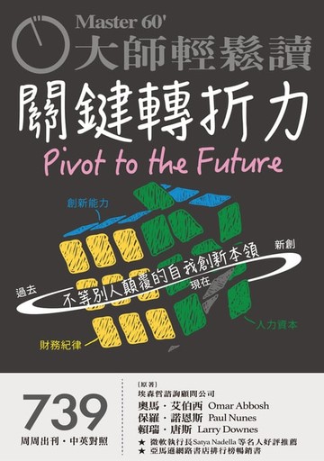 【電子書】大師輕鬆讀 NO.739 關鍵轉折力