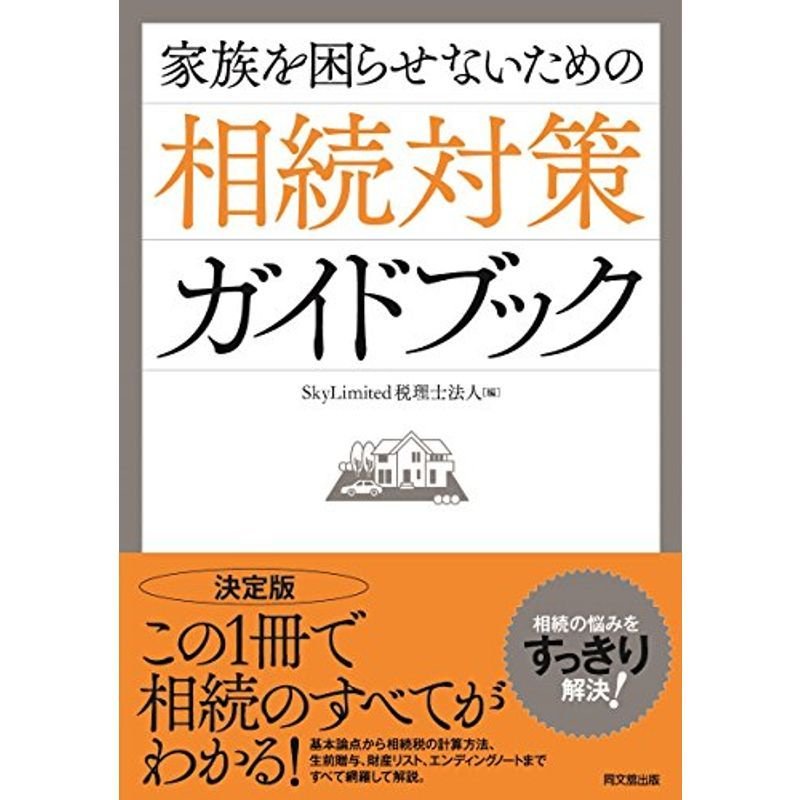 家族を困らせないための相続対策ガイドブック