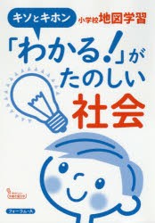 「わかる!」がたのしい社会小学校地図学習 キソとキホン [本]