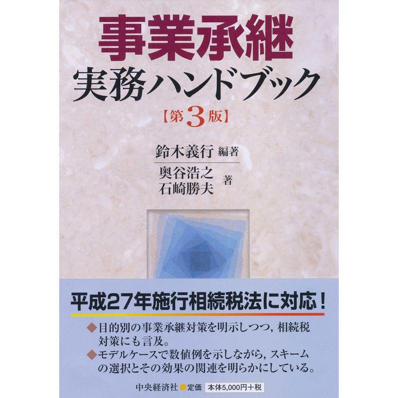 事業承継実務ハンドブック(第3版)