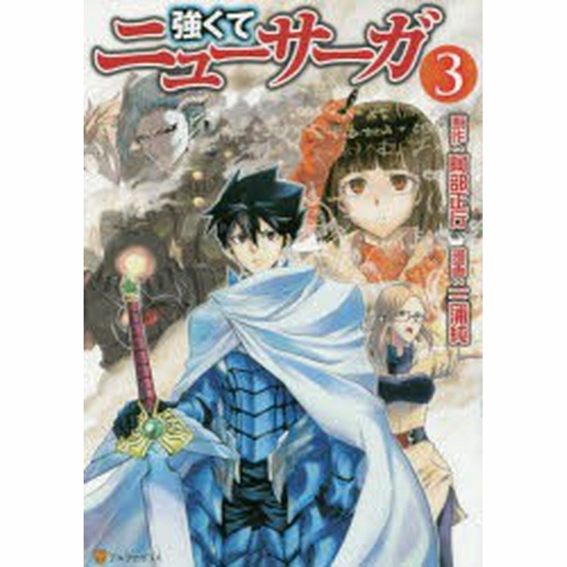 中古 古本 強くてニューサーガ 3 阿部正行 原作 三浦純 漫画 布施龍太 キャラクター原案 阿部正行 原作 三浦純 漫画 布施龍 通販 Lineポイント最大1 0 Get Lineショッピング