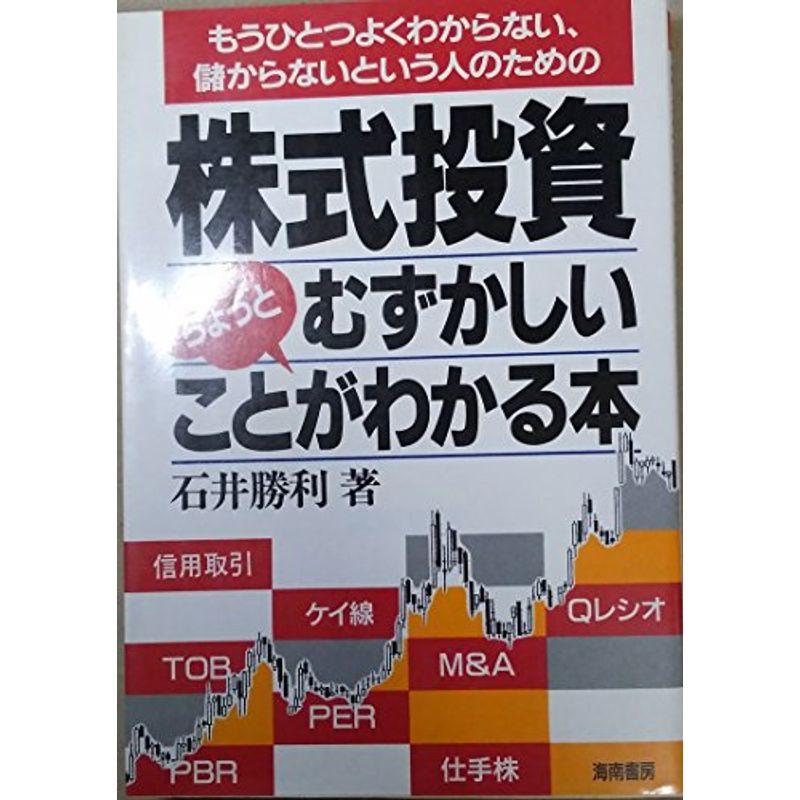 株式投資ちょっとむずかしいことがわかる本