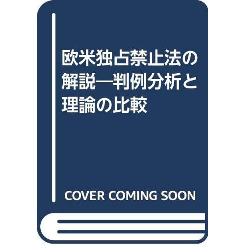 欧米独占禁止法の解説?判例分析と理論の比較