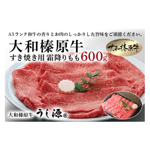 ふるさと納税 奈良県 宇陀市 (冷凍) 大和榛原牛 すき焼き用 霜降り もも 600ｇ ／ うし源 本店 ふるさと納税 A5 スライス シート巻仕上 牛肉 お肉 和牛 お取り…