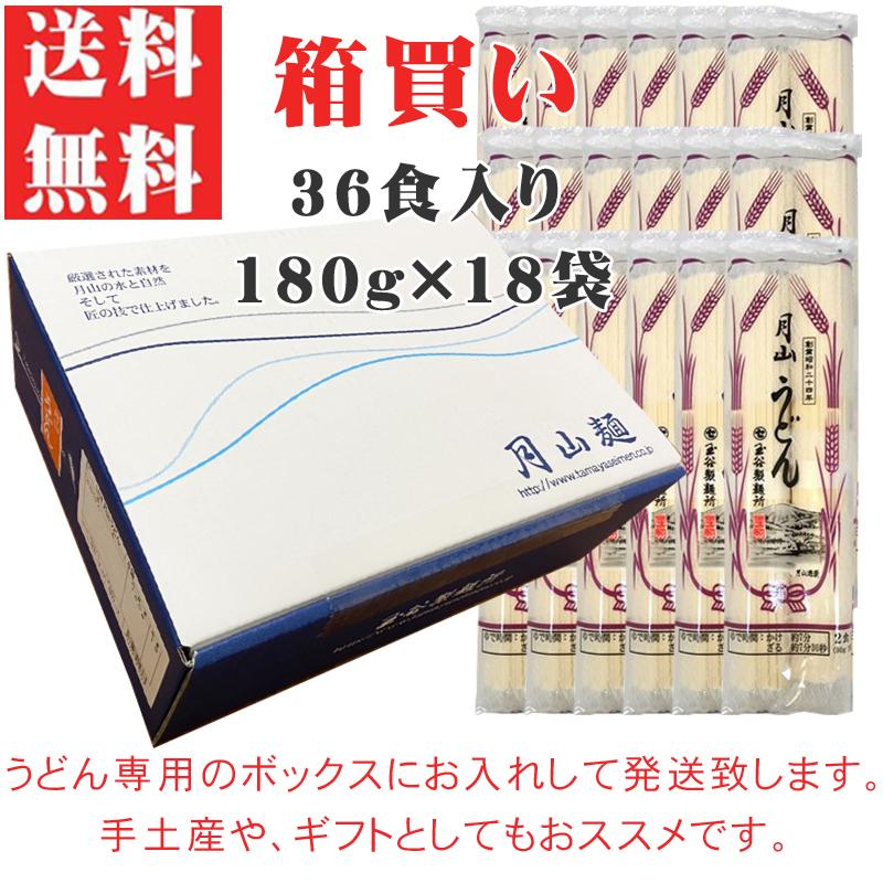 玉谷製麺所 月山うどん 18袋入セット (180g x 18袋)