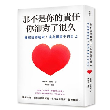 那不是你的責任，你卻背了很久：擺脫情緒勒索，成為關係中的自己。