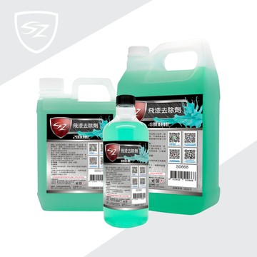 SZ 飛漆去除劑