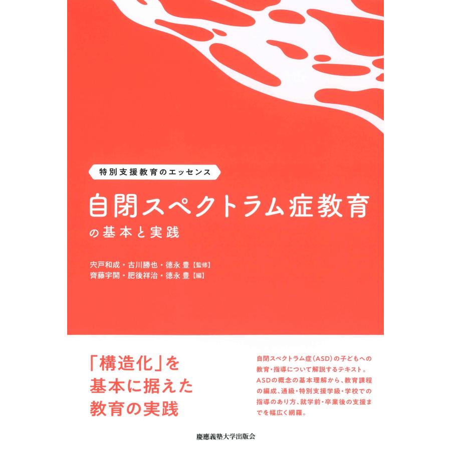 自閉スペクトラム症教育の基本と実践