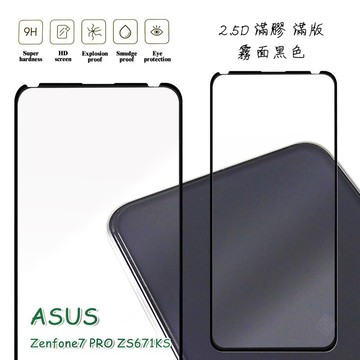 華碩 Zenfone7 PRO ZS671KS 滿版 滿膠 玻璃貼 霧面 鋼化膜 9H 2.5D