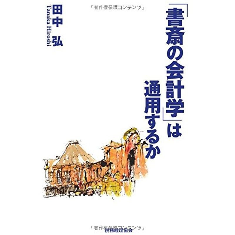 「書斎の会計学」は通用するか