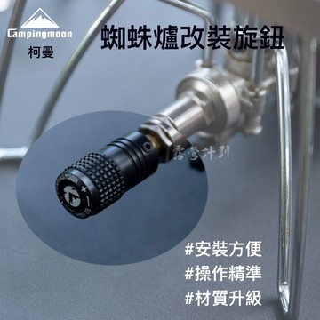 柯曼 蜘蛛爐改裝旋鈕 黑色 MBK-27 蜘蛛爐 SOTO Campingmoon 露營
