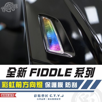 彩貼藝匠 2025 全新 Fiddle 系列 彩虹前方向燈 保護膜（一對）彩繪 彩貼 防刮 遮傷 保護膜