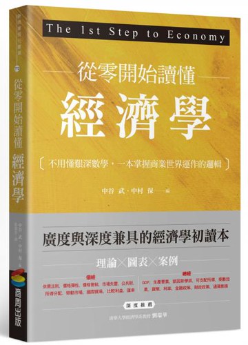 從零開始讀懂經濟學：不用懂艱深數學，一本掌握商業世界運作的邏輯【城邦讀書花園】