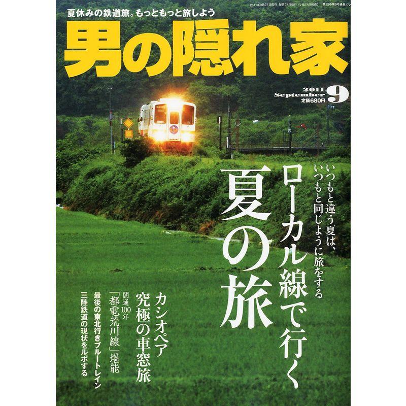 男の隠れ家 2011年 09月号 雑誌