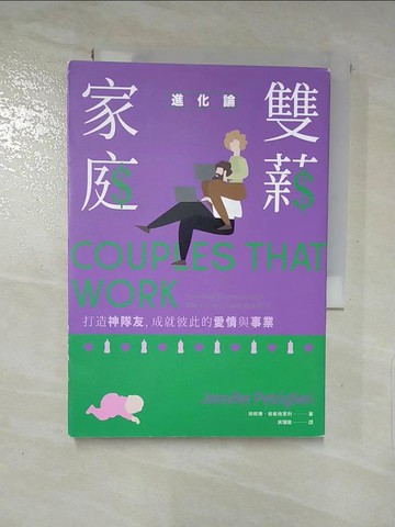 【書寶二手書T3／兩性關係_LA1】雙薪家庭進化論：打造神隊友，成就彼此的愛情與事業_珍妮佛．彼崔格里利,  ??茜