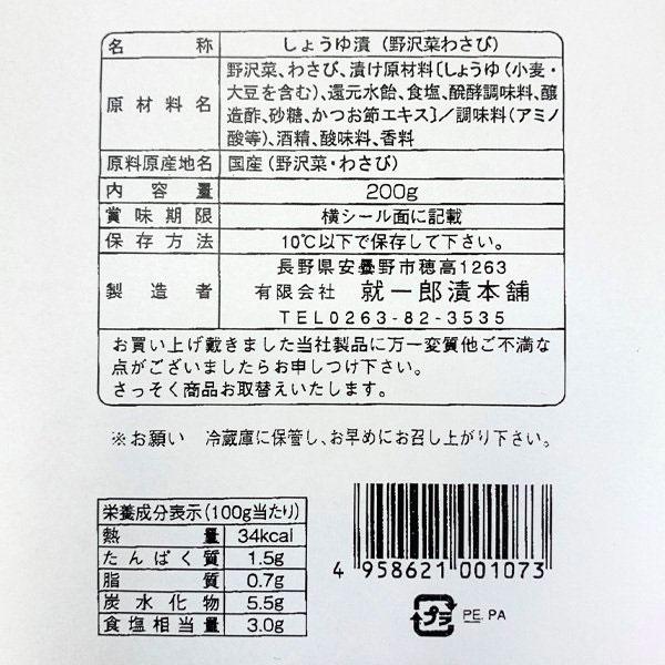 野沢菜 わさび漬け ふるさと”信州”詰合せ 6種セット 送料込(沖縄・離島配送不可)