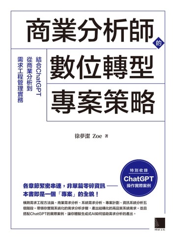 【電子書】商業分析師的數位轉型專案策略：結合ChatGPT從商業分析到需求工程管理實務