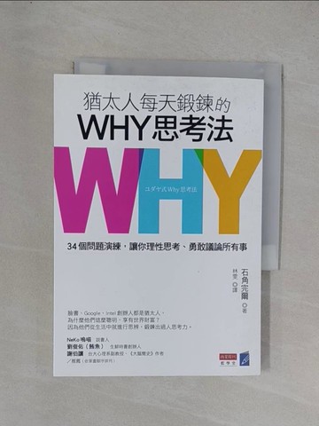 【書寶二手書T1／財經企管_YEX】猶太人每天鍛鍊的WHY思考法：34個問題演練，讓你理性思考、勇敢議論所有事_石角完爾,  林雯