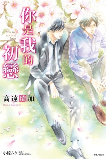 你是我的初戀（全）[二手書_良好]