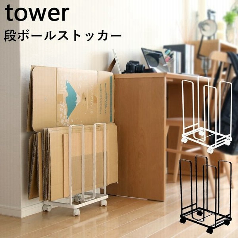 Tower ダンボール収納ワゴン ダンボールストッカー タワー ホワイト ブラック ラック 段ボール 収納 省スペース シンプル おしゃれ 山崎実業 通販 Lineポイント最大0 5 Get Lineショッピング
