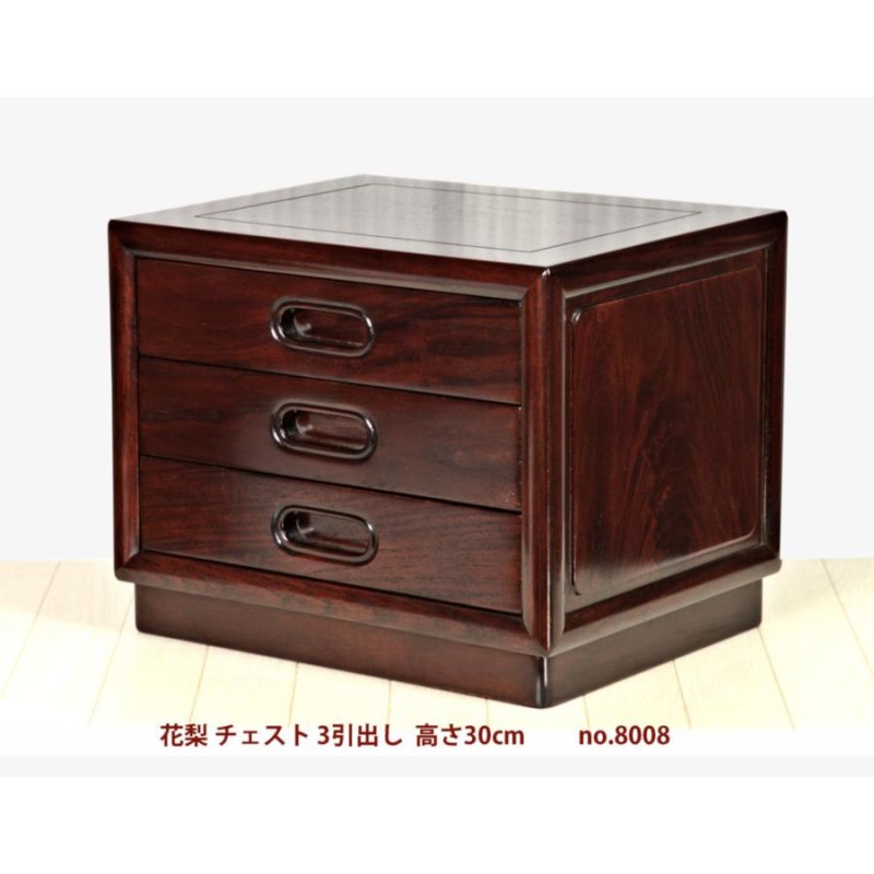 花梨タンス 在庫新品 唐木 花梨 チェスト 3引き出し 高さ30cm 唐木家具