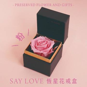 快速出貨🚀我只想說！520❤️【CNFlower】經典款 SAY LOVE恆星戒盒-粉 共13色 永生花