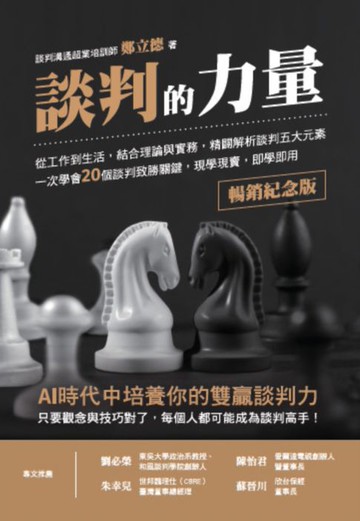 【電子書】談判的力量【暢銷紀念版】：從工作到生活:結合理論與實務:精闢解析談判五大元素:一次學會20個談判致勝關鍵:現學現賣:即學即用