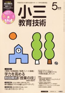  小三教育技術(２０１５年５月号) 月刊誌／小学館