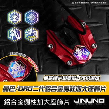 【工廠直營快速出貨】鋁合金側柱加大座飾片 DRG二代 MMBCU 曼巴 側柱 邊柱 側柱加大底座 邊柱加大 貼片 鈦合金