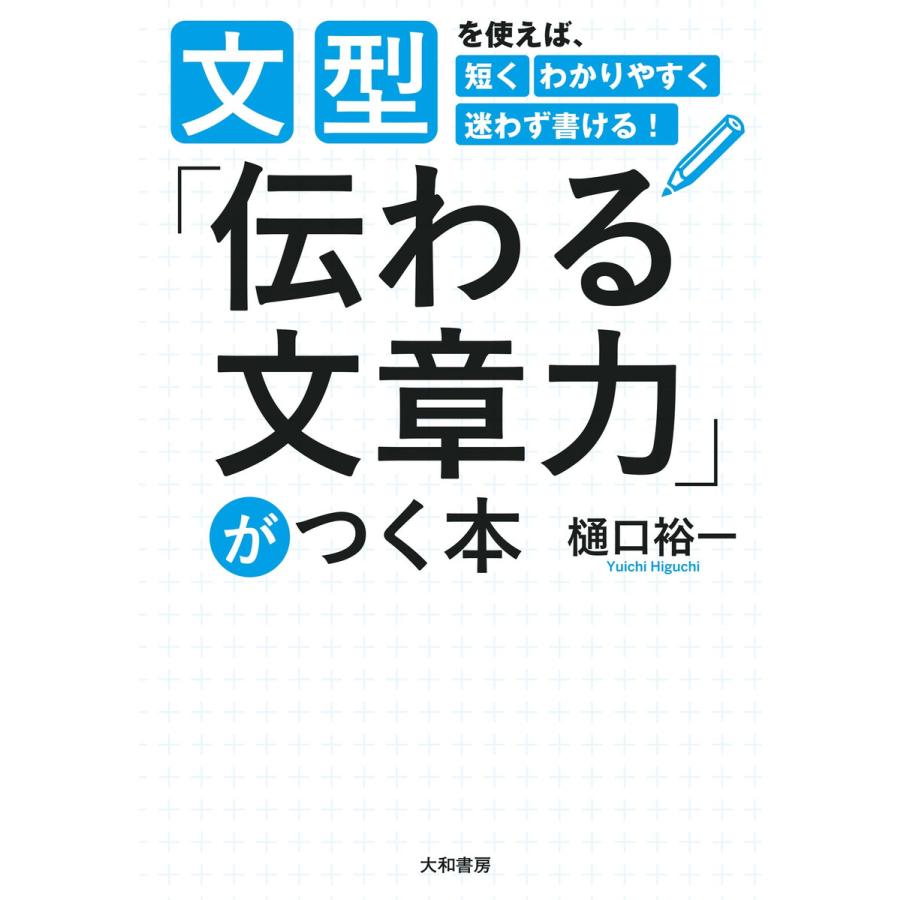 伝わる文章力 がつく本 文型を使えば,短くわかりやすく迷わず書ける