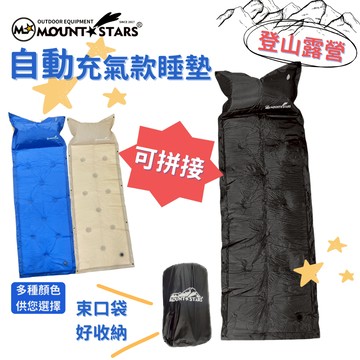 星攀戶外✩MTS簡易登山自動充氣款睡墊 單人露營自動充氣墊可拼接成雙人床墊/帳篷內睡墊/加厚露營午休防潮墊子