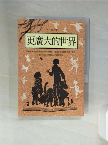 【書寶二手書T3／兒童文學_SSY】林良談兒童文學：更廣大的世界_林良