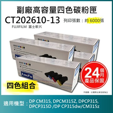 FUJIFILM 富士軟片 富士全錄 相容高容量碳粉匣 四色一組 CT202610/CT202611/CT202613/CT202613 (6K) 適用 DP CM315, DPCM315Z, DPCP315, DPCP315D /DP CP315dw/CM315z