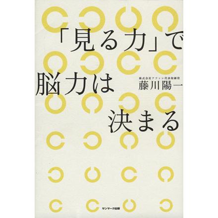 「見る力」で脳力は決まる／藤川陽一