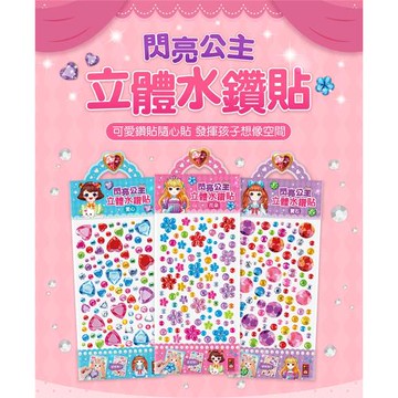 風車圖書-閃亮公主立體水鑽貼-(花朵/愛心/寶石)
