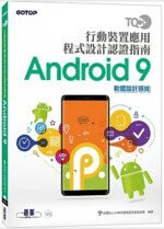 TQC+ 行動裝置應用程式設計認證指南 Android 9  財團法人中華民國電腦技能基金會  碁峰資訊