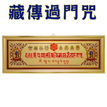 【吉祥開運坊】除障過門咒【密宗除障引財過門咒掛件】開光 擇日