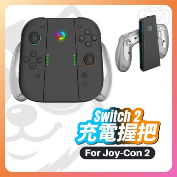 【NS2配件大全】NS2 Switch2 Joy-Con2 充電握把 手把配件 控制器配件 JYS 類原廠