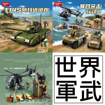 樂積木【現貨】小魯班  T14S 阿瑪塔戰車 海馬斯 美洲豹 MATV AH6J 小鳥 武器 軍事 BMD2
