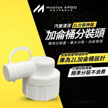 加侖桶分裝頭(2L專用) 分裝蓋 藥水分裝 加侖彎頭 分裝神器