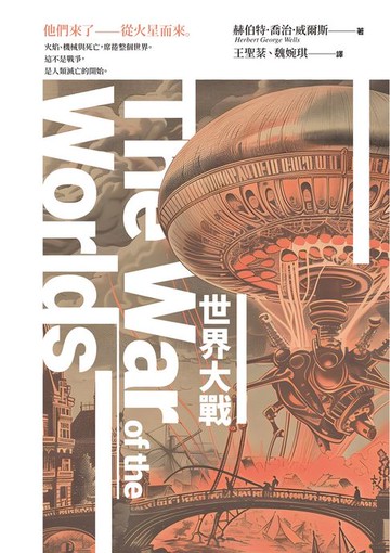 【電子書】世界大戰（科幻史最經典的末日預言）