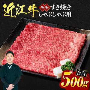 近江牛 モモ すき焼き ・ しゃぶしゃぶ用 500ｇ （箱なしエコ包装） 黒毛和牛 切り落し 和牛 国産 近江牛 和牛 近江牛 ブランド牛 和牛 近江牛 三大和牛 牛肉 和牛 近江牛 冷凍 贈り物 和牛 近江牛 ギフト 和牛 近江牛 プレゼント 和牛 近江牛 黒毛和牛 A-I01 いろは精肉店