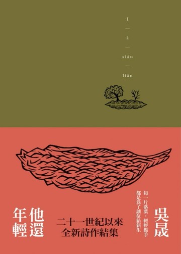 他還年輕（新版）【二手書_普通】TAAZE讀冊生活
