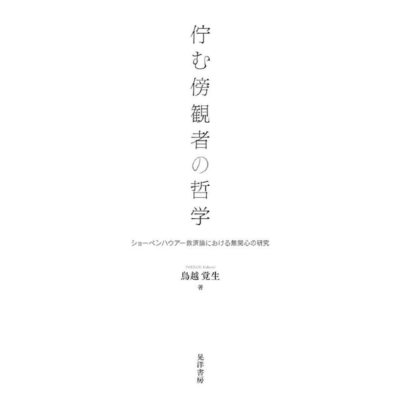 佇む傍観者の哲学 ショーペンハウアー救済論における無関心の研究